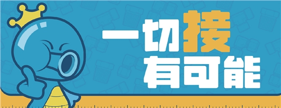 一切接有可能-橫圖-底圖.png