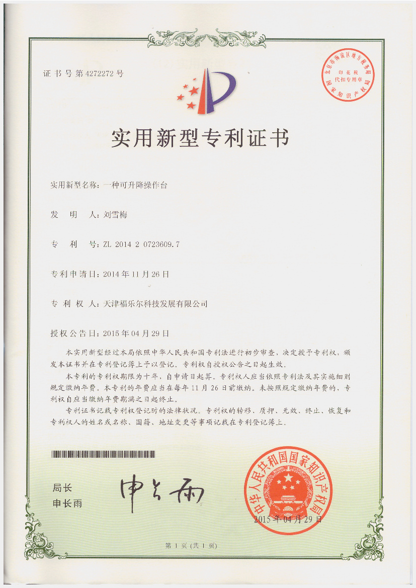 專利認(rèn)證——一種可升降操作臺(tái).jpg 專利認(rèn)證——一種可升降操作臺(tái).jpg