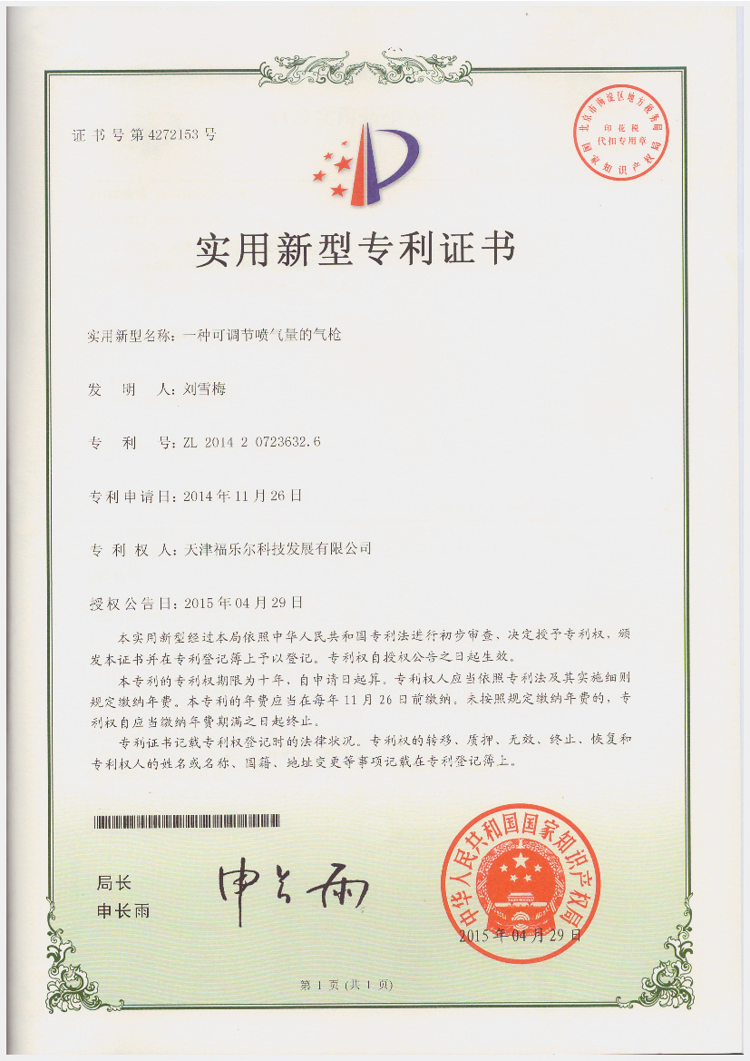 專利認(rèn)證——一種可調(diào)節(jié)噴氣量的氣槍.jpg 專利認(rèn)證——一種可調(diào)節(jié)噴氣量的氣槍.jpg