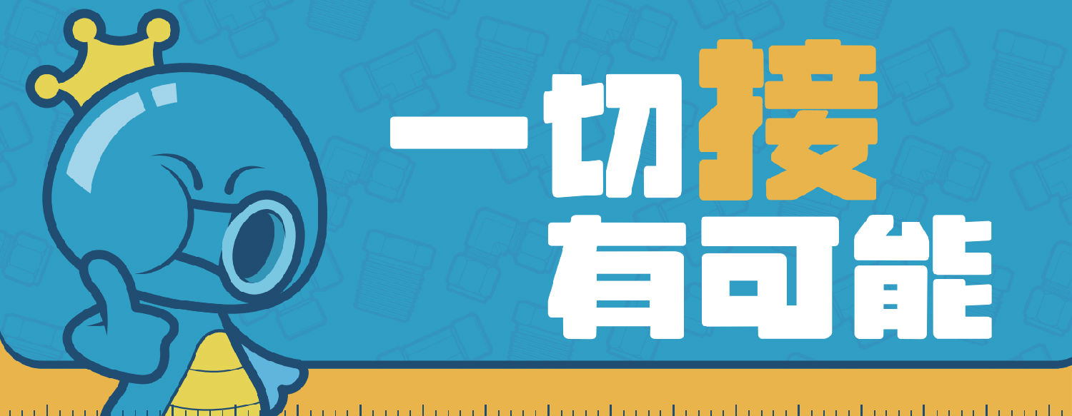 一切接有可能-橫圖-底圖.png 一切接有可能-橫圖-底圖.png